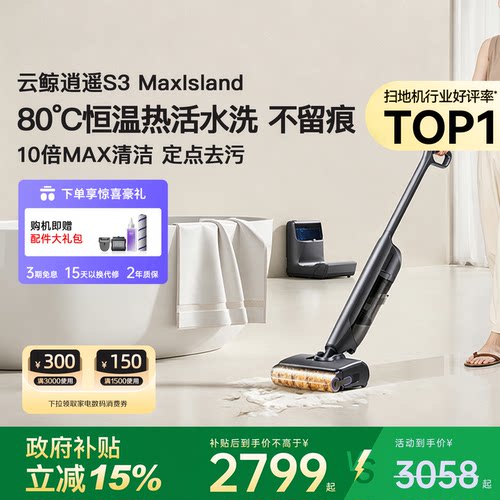 云鲸逍遥洗地机S3max Island吸拖一体家用智能躺平0缠绕轻便清洁