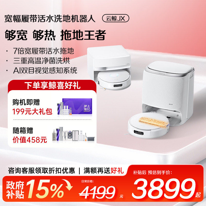 云鲸JX扫地机器人宽幅履带拖布热水洗地扫拖一体家用智能清洁