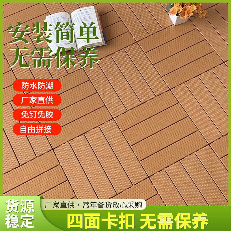 阳台塑料地板户庭院DIY拼接露台地面铺设自铺花园木纹防潮深灰色