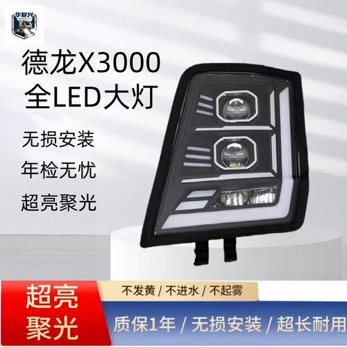 陕汽德龙X3000牵引前大灯总成