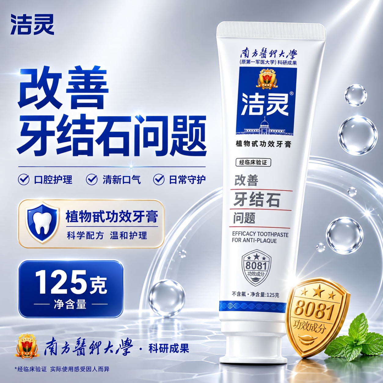 洁灵牙膏抑制牙菌斑速溶去牙垢