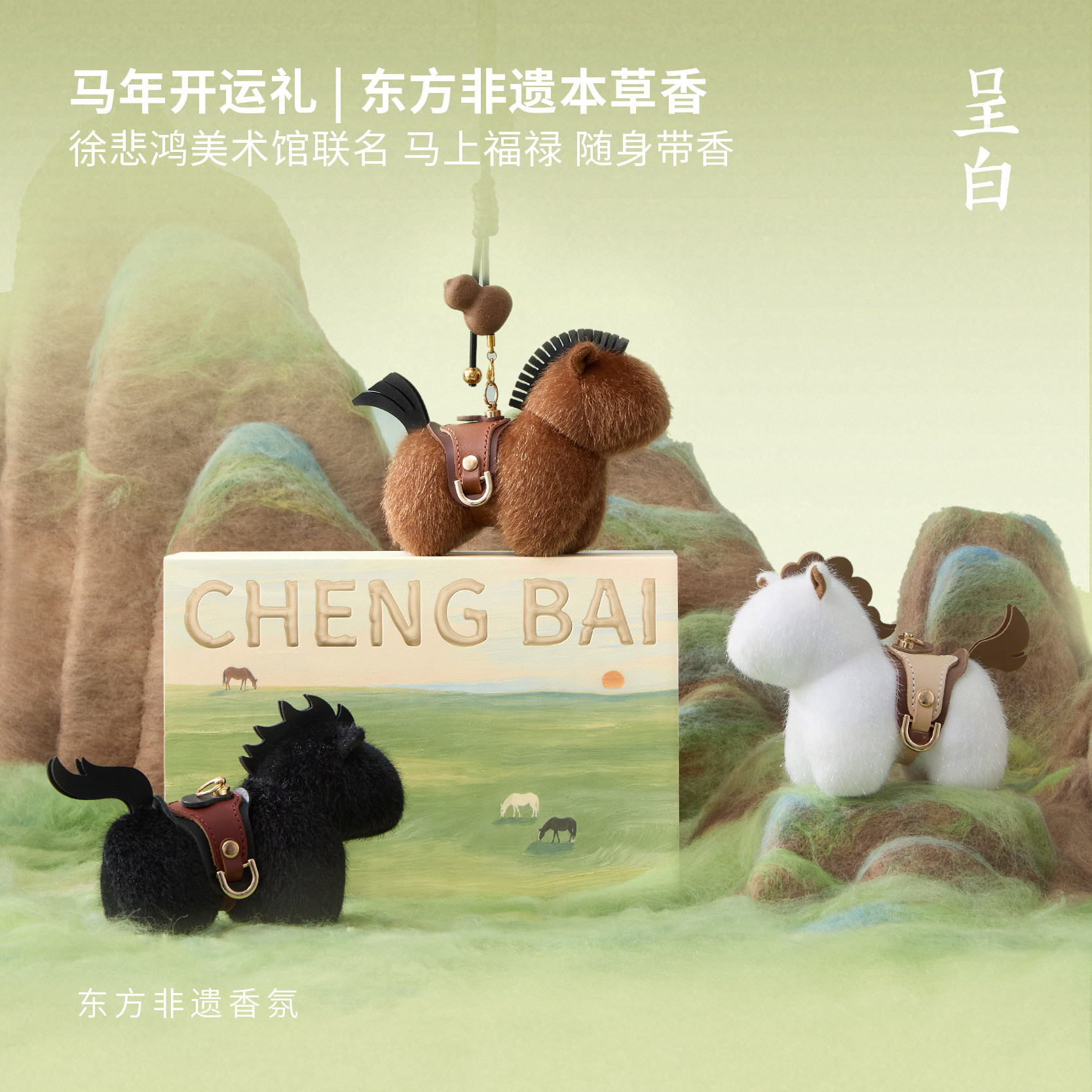 徐悲鸿美术馆联名呈白小马香挂