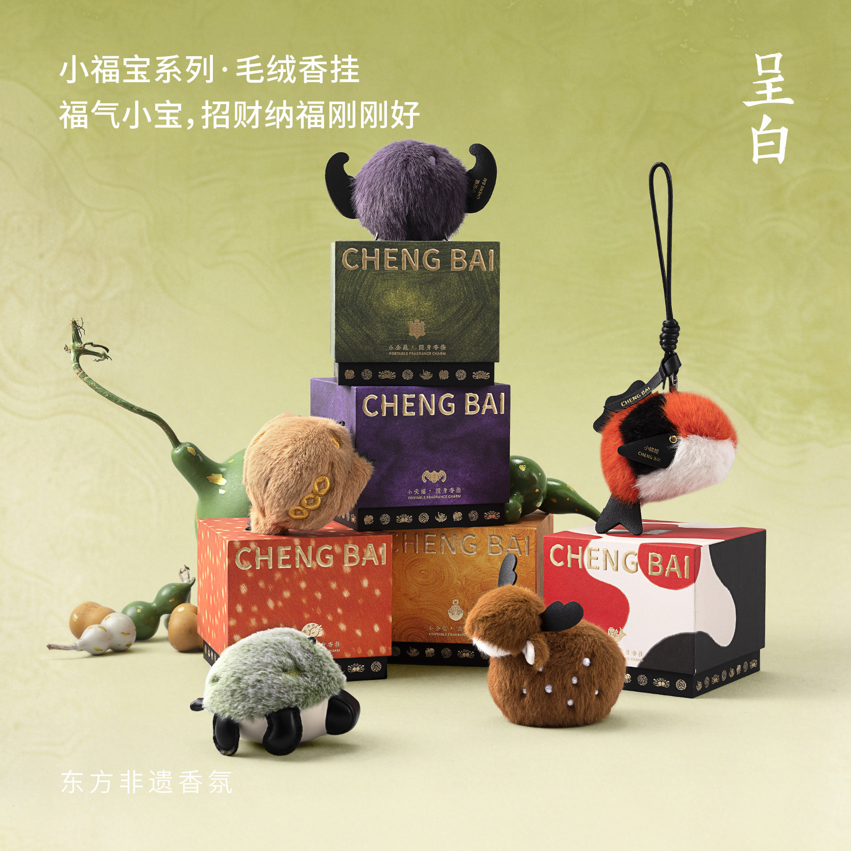 【生日礼物】呈白小福宝系列·瑞兽香薰毛绒香挂香氛挂件香挂