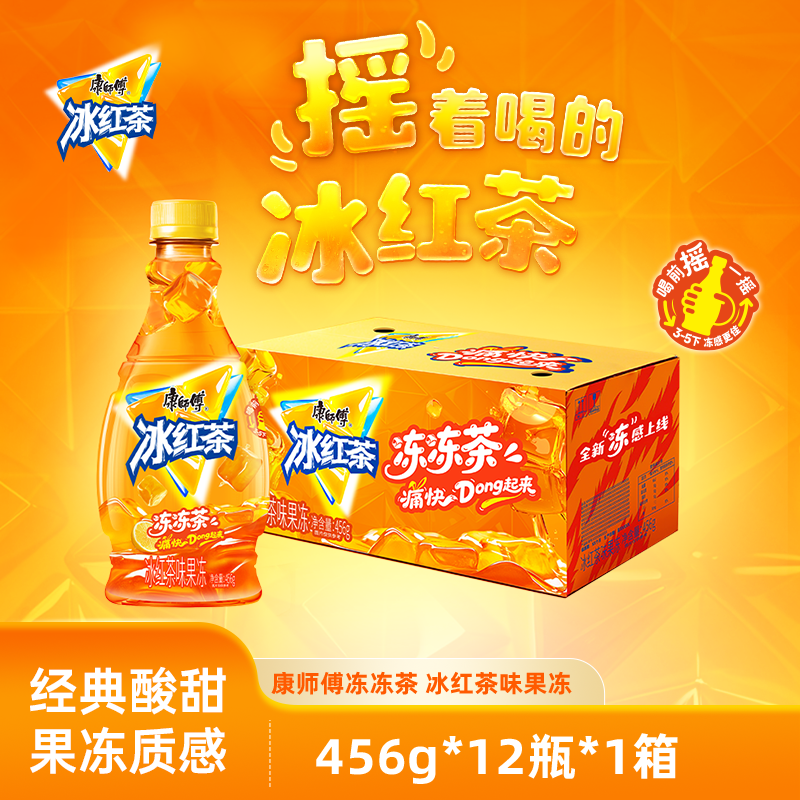 康师傅冰红茶冻冻茶风味饮料摇摇喝果冻味整箱装可以吃的冰红茶