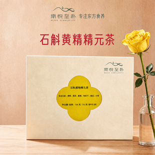 南悦至朴石斛黄精精元茶加班熬夜脸腊黄没精神养生茶送礼
