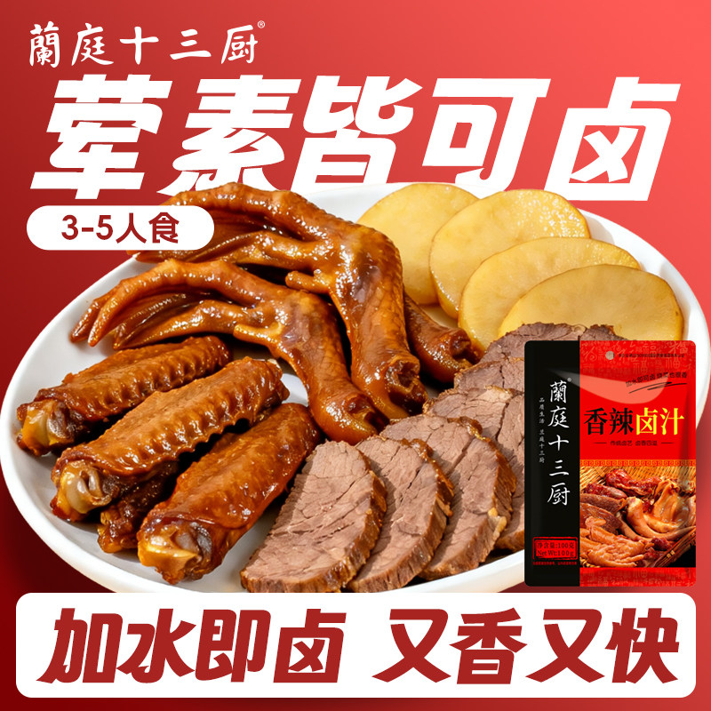 兰庭十三厨五香老卤汁调料卤味牛肉鸡翅香辣味酱卤料包150g