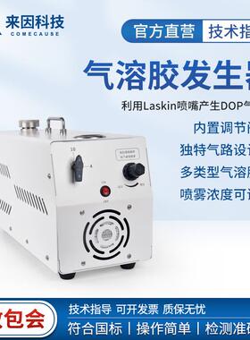气溶胶发生器洁净室高效过滤器装置一体式DOP无尘悬浮粒子产尘仪