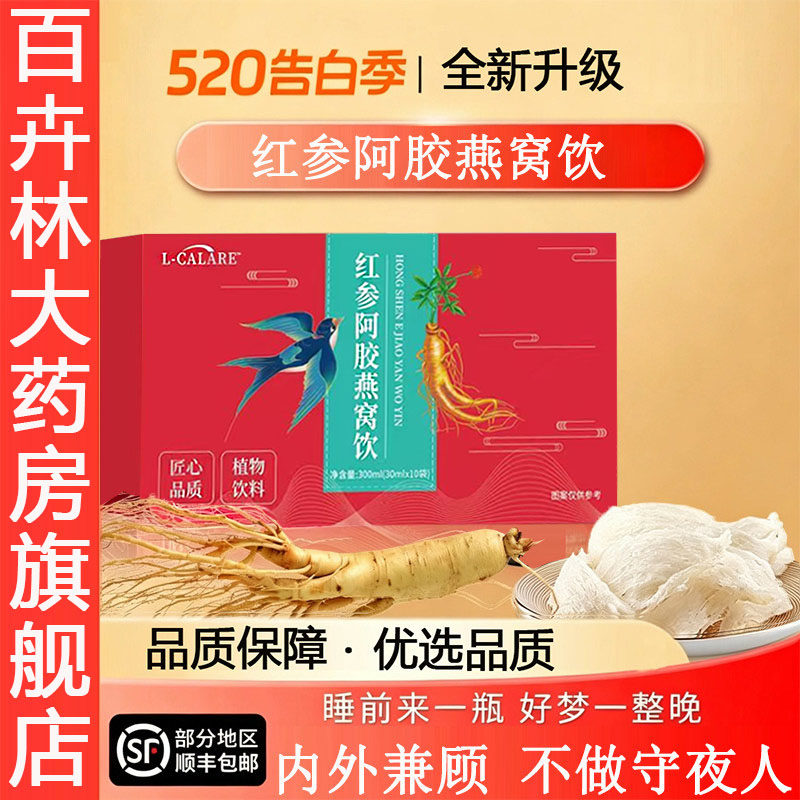 【药房直售】红参饮阿胶燕窝石榴饮安心正品内益调气旗舰店 - 实物图