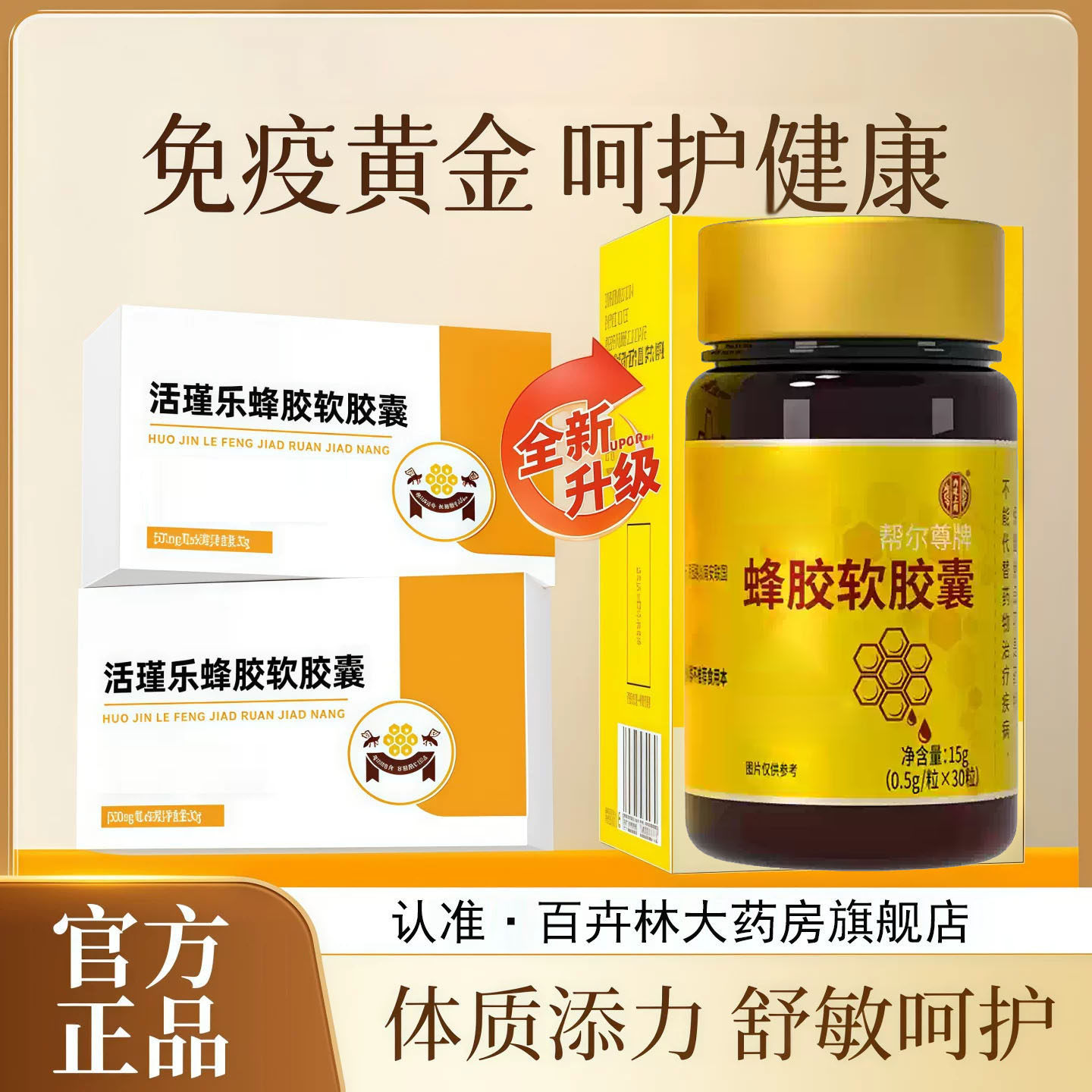 活瑾乐蜂胶软胶囊正品调节提高自护力改善体质增强抵御官方旗舰P