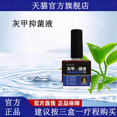 贝灰甲抑菌液药房直售灵男女士手脚通用官方正品旗舰店