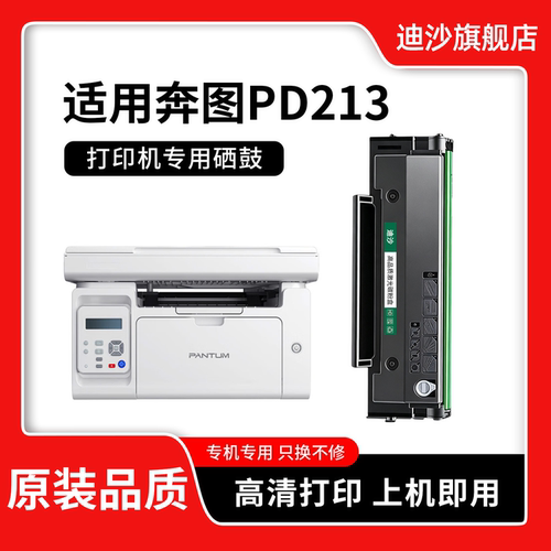 PD213/213E易加粉硒鼓原装品质