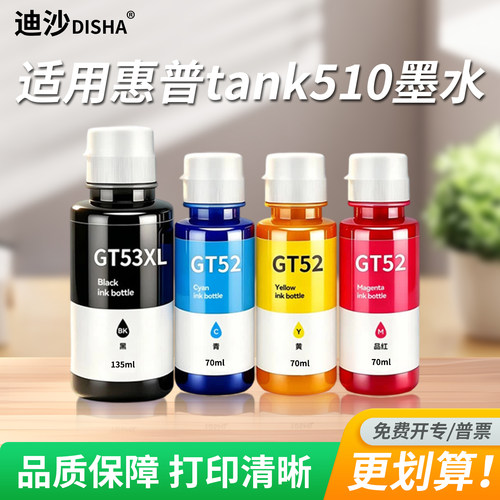 适用惠普smart tank510墨水GT52 53连供打印机 Tank536/539/582/508/519/678/318/319墨仓打印机黑彩四色墨汁