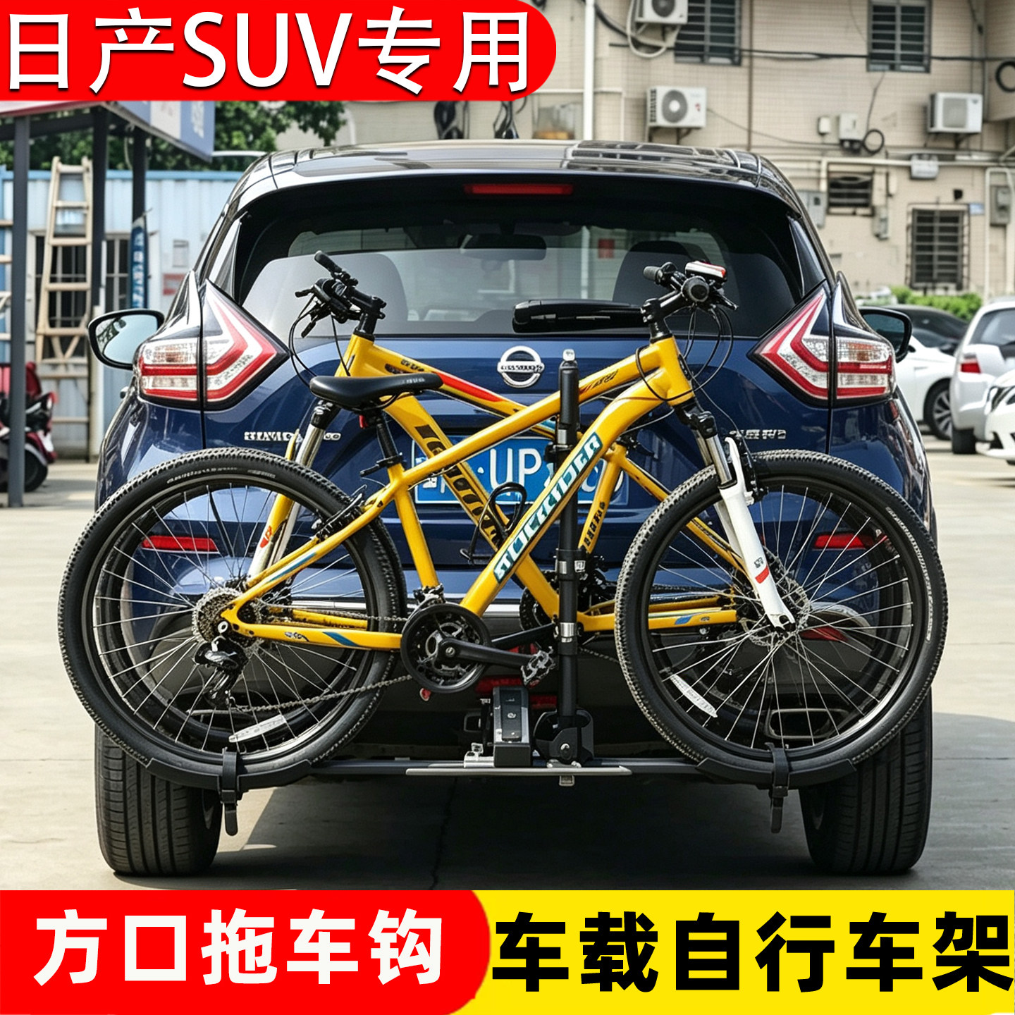 劲客/逍客/奇骏汽车车载后挂自行车架SUV后备箱拖钩式放置单车架