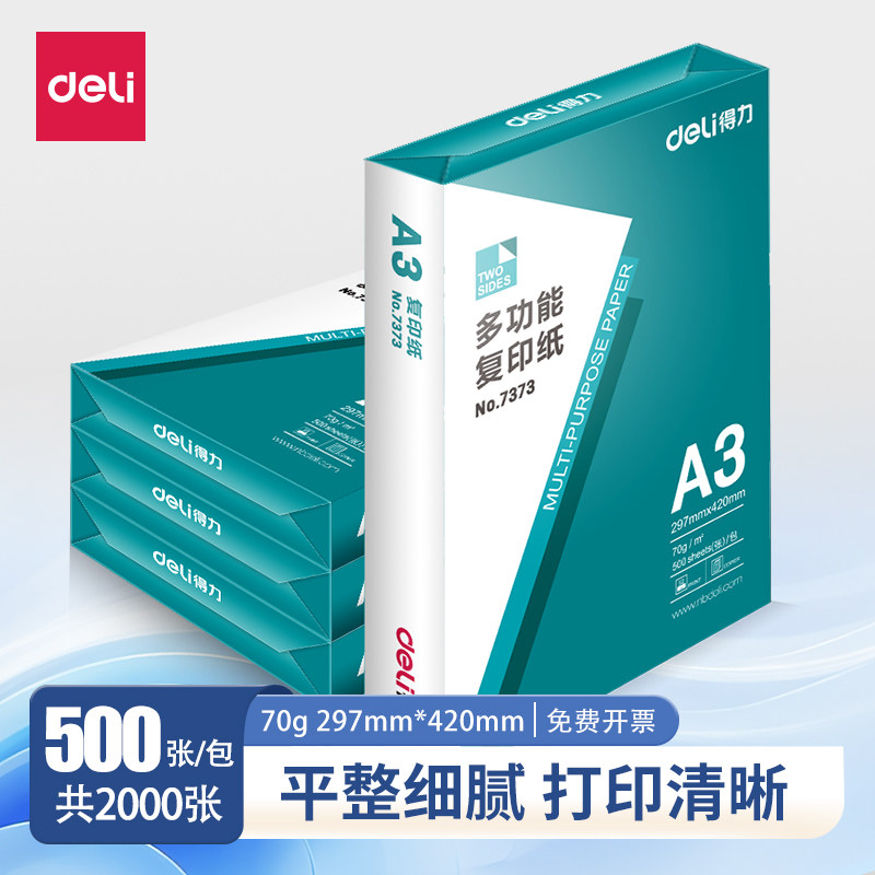 得力A370g打印复印纸单包500张图片