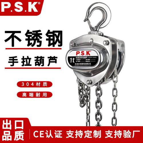 P.S.K不锈钢链条手拉葫芦1/2/吨5m6米防腐防锈04倒链提升起重