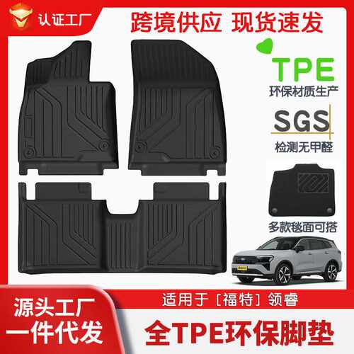 适用于福特领睿全车TPE脚垫专车专用脚垫汽车tpe脚垫环保