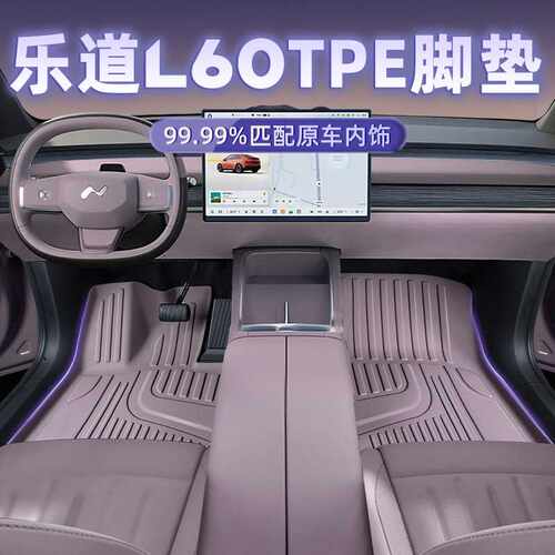 推荐款蔚来乐道L60专用TPE脚垫后备箱垫内饰改装配件
