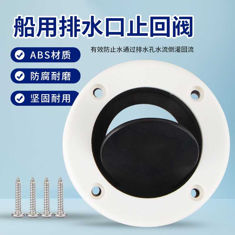 船用排水口防止回单向排阀游艇排污出水口快艇