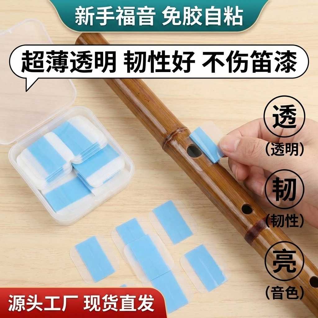 自粘笛膜PU高分子合成自粘笛膜初学演奏笛子神器芦苇平替配件