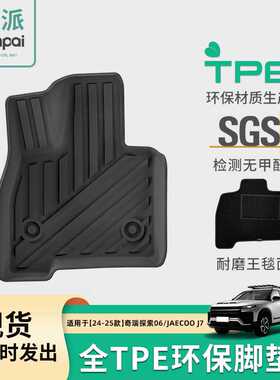 适用于23-25款奇瑞探索06/JAECOO J7汽车专用脚垫TPE脚垫后备箱垫