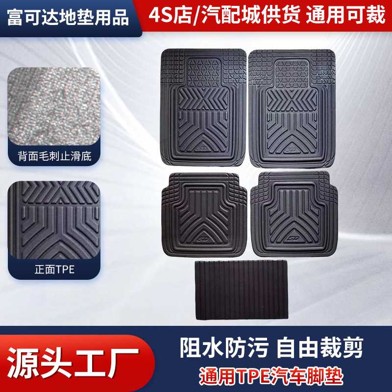 可水洗TPE汽车通用脚垫 自由裁剪四季通用适配多种车型脚垫