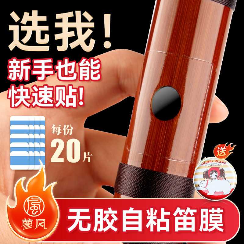 免胶自粘笛膜竹笛笛膜初学专用竹笛膜高分子笛子膜笛膜替代品