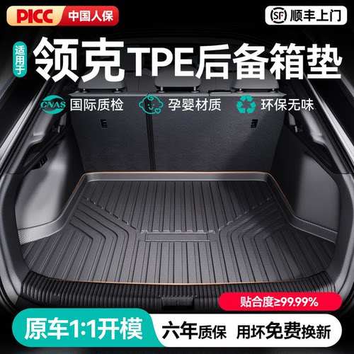 CO适用领克03/10emp/06/08/07gt/09/01/Z20汽车TPE后备箱垫尾箱垫