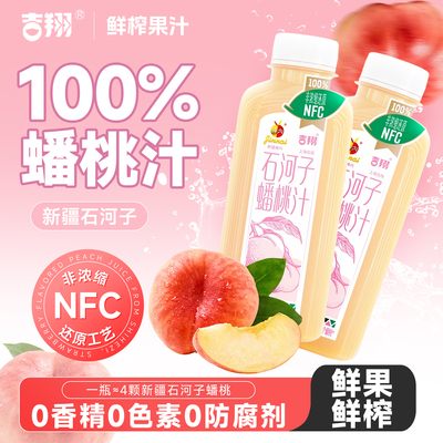 吉翔新疆石河子蟠桃汁100%NFC