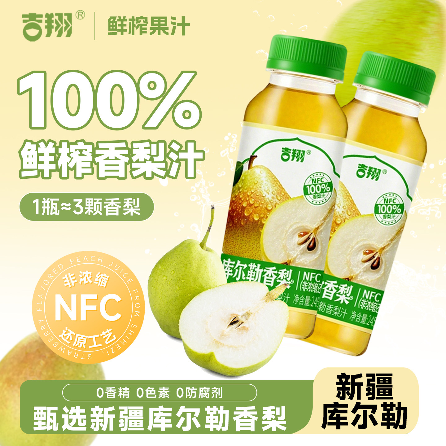 【甄选库尔勒香梨】吉翔100%NFC鲜榨库尔香梨汁整箱245ml*10瓶