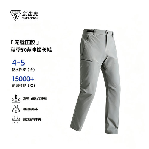 剑齿虎/SIM LODON 【01T系列】秋季户外压胶软壳冲锋长裤