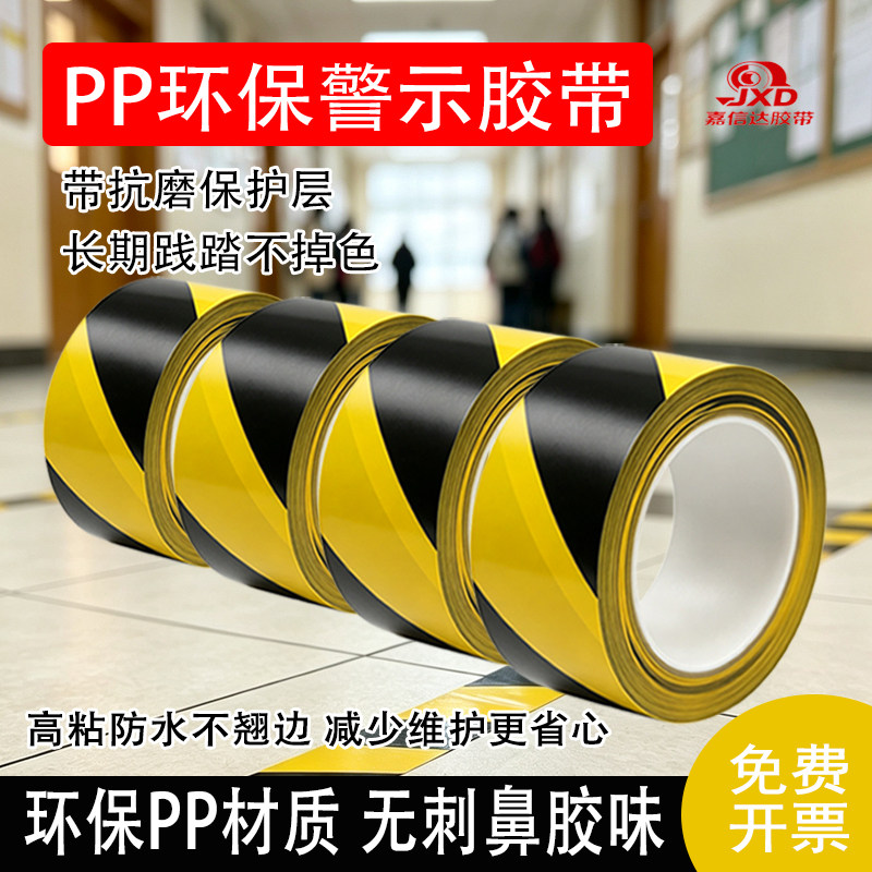黑黄警示胶带加厚PP环保地贴标识