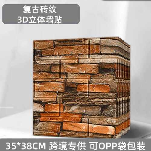 3d立体复古砖纹墙贴壁纸XPE泡棉自粘墙纸wallpaper35*38