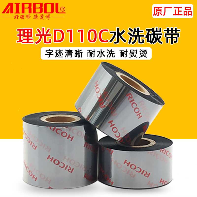 理光D110C水洗标碳带卷30*300m40*300打印洗水唛耐熨烫色带条码