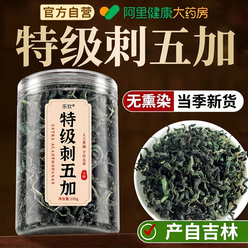 特级长白山刺五加叶茶中药材正宗养生失眠多梦正品官方旗舰店泡水