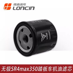 适用于隆鑫LX350T-5无极SR4MAX踏板车原装机油滤芯 空气滤清器