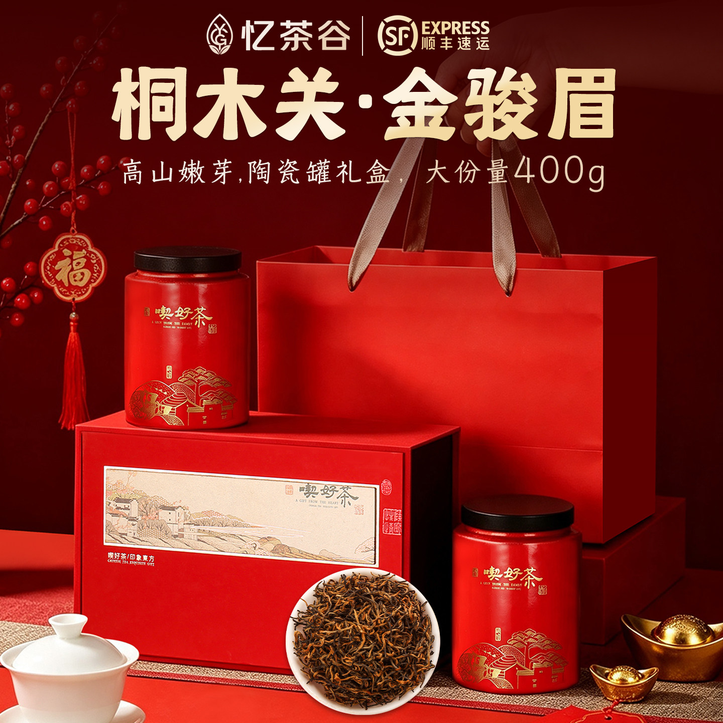 桐木关金骏眉特级400克陶瓷礼盒