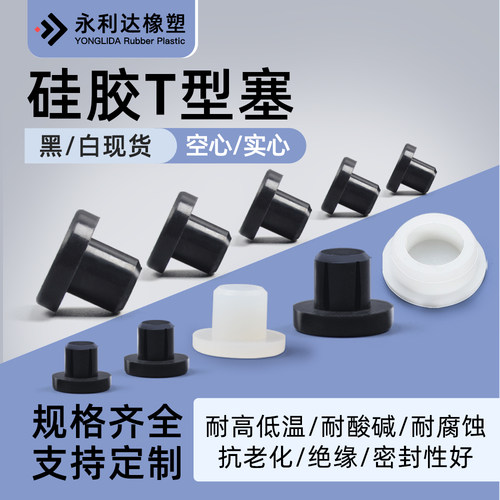 永利达硅胶T型塞软胶塞子耐高温