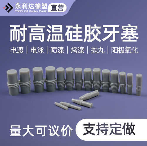 永利达硅胶螺纹塞耐高温重复使用