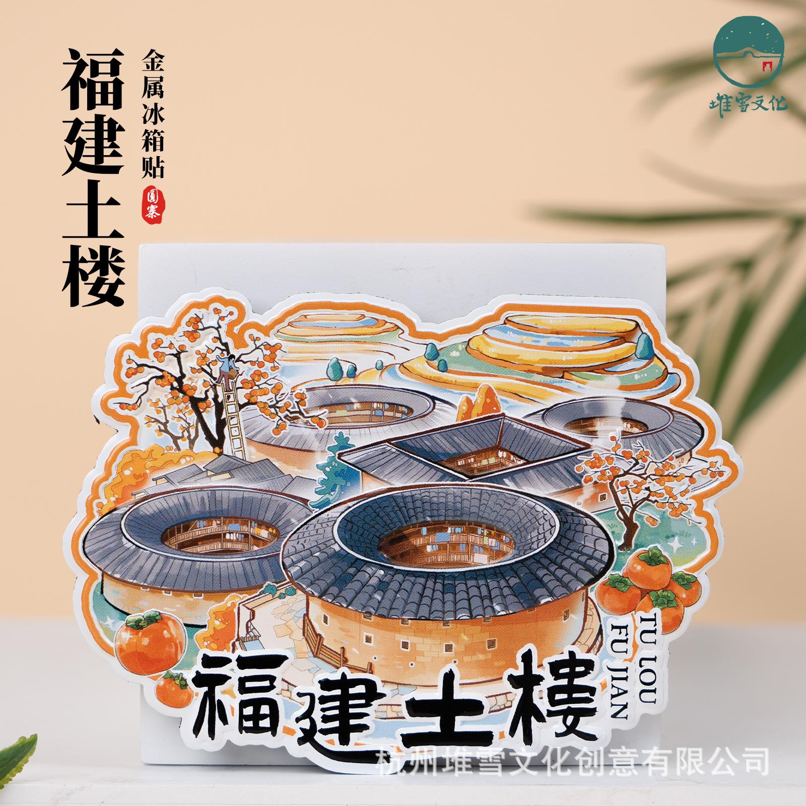 福建土楼冰箱贴田螺坑云水谣文创手绘插画金属磁贴旅游创意纪念礼