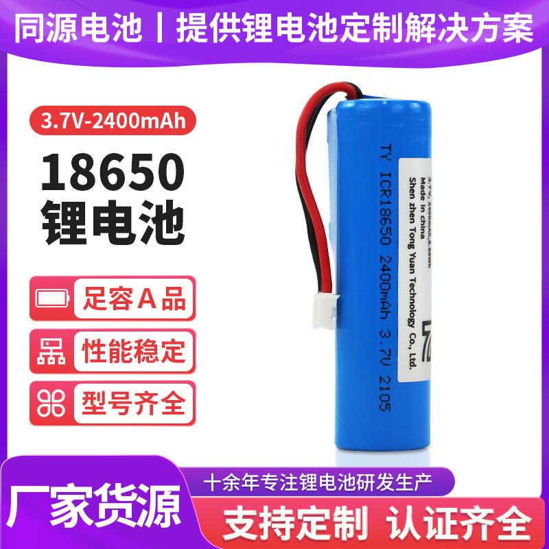 18650带KC认证锂电池2400mah照明灯头灯蓝牙音响高倍率3.7伏电池