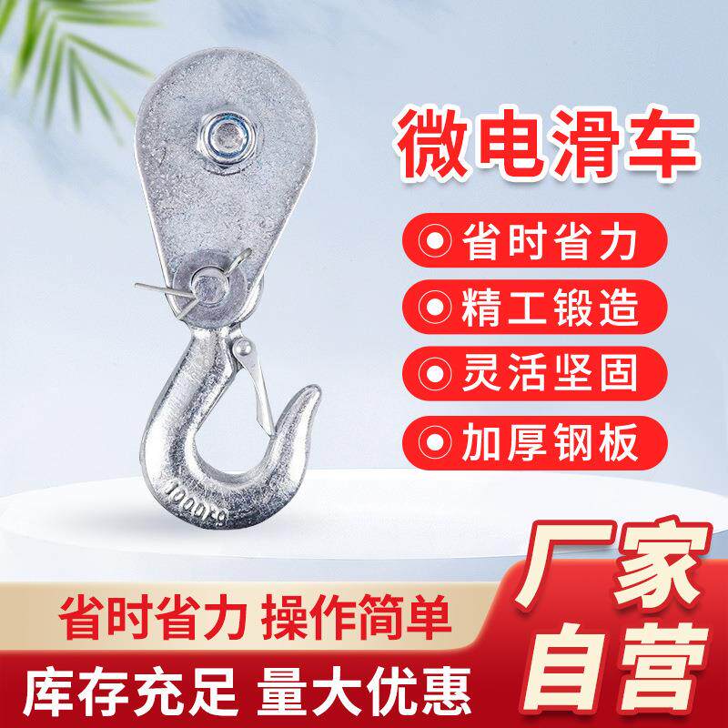 微电滑车厂家起重滑轮单轮吊钩货物起重滑车电动葫芦下钩吊钩