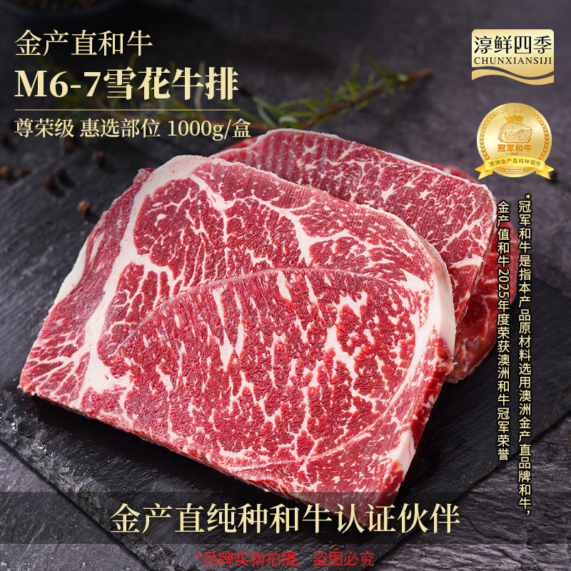 淳鲜四季和牛M6-7原切雪花牛排整块厚切澳洲进口谷物饲养新鲜牛肉
