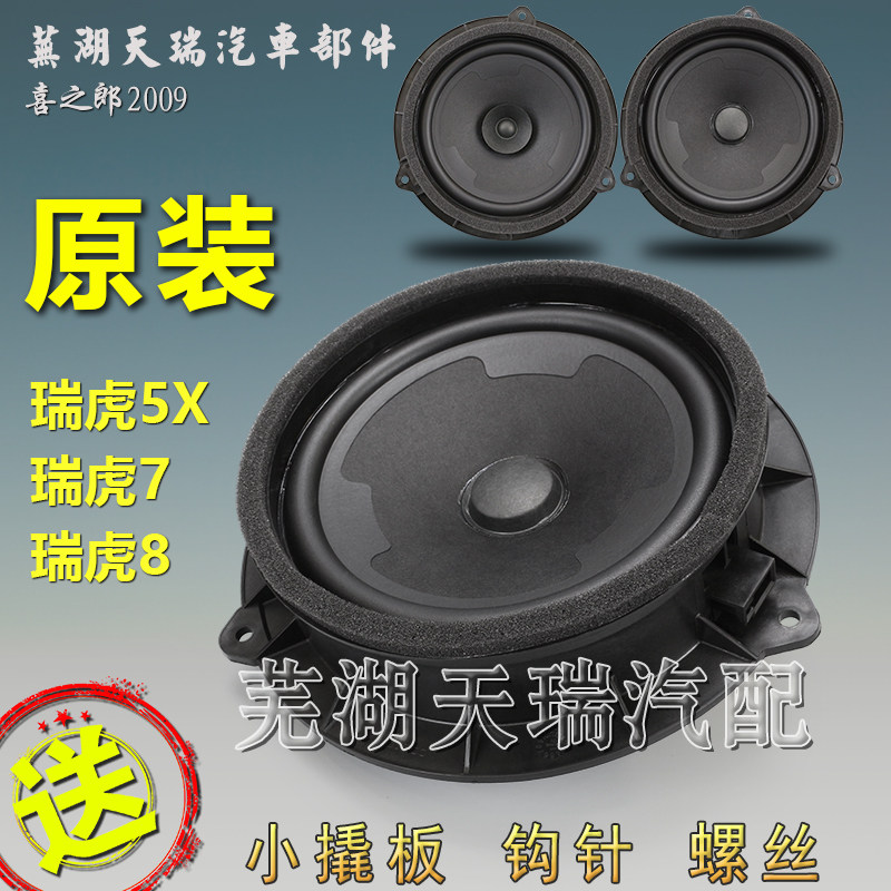 原装20款瑞虎7后门喇叭加装瑞虎5X瑞虎8瑞虎7车门音响扬声器喇叭