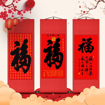 天下第一福字挂画恭王府康熙御笔福字书法卷轴画客厅玄关招财画竖