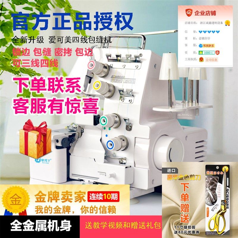 针巧丫爱可美434四线锁边机包缝机家用电动台式三线密拷 绷缝机