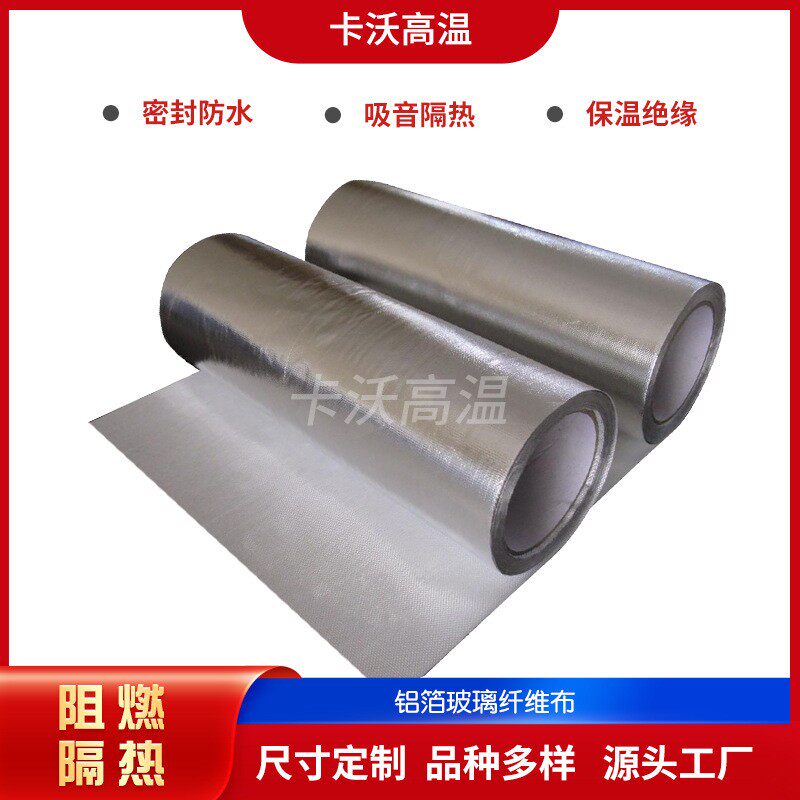 耐高温玻璃纤维铝箔防火布 阻燃布增强陶瓷布防水高温