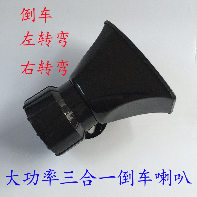 大货车倒车喇叭12V24V三合一左右转弯真人语音转向通用超响喇叭