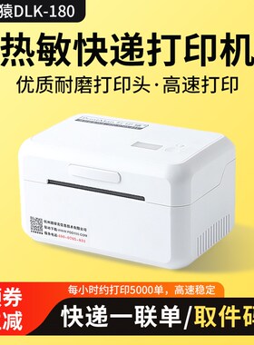 打印猿DLK180快递面单一联单打印机快递通用打单机热敏标签取件码