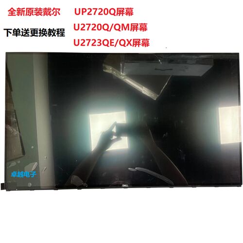 戴尔U2718Q/U2720Q/QM屏幕U2723QE/QX显示器屏幕更换UP2720Q屏幕