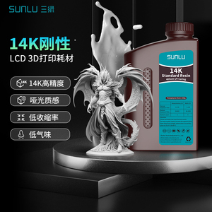 三绿14K刚性光敏树脂高精度易成型树脂光固化打印树脂低气味LCD树